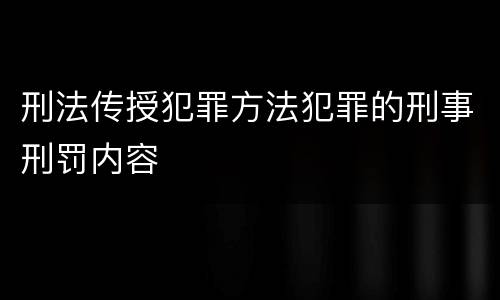 刑法传授犯罪方法犯罪的刑事刑罚内容