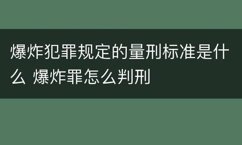 爆炸犯罪规定的量刑标准是什么 爆炸罪怎么判刑