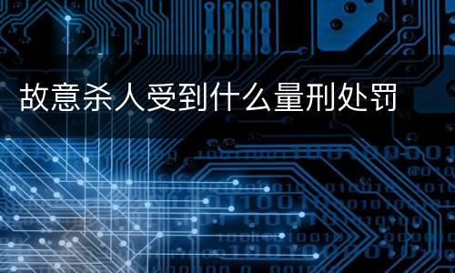 故意杀人受到什么量刑处罚