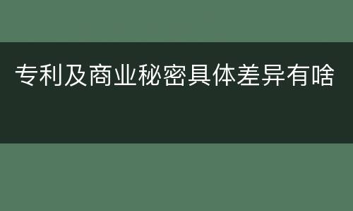 专利及商业秘密具体差异有啥