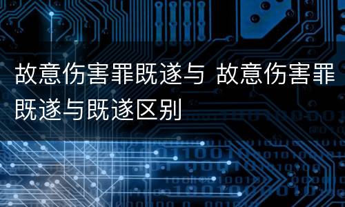 故意伤害罪既遂与 故意伤害罪既遂与既遂区别