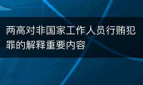 两高对非国家工作人员行贿犯罪的解释重要内容