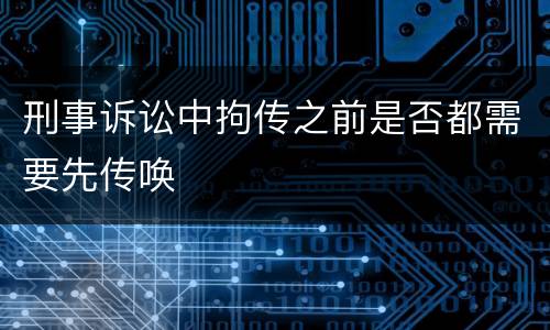 刑事诉讼中拘传之前是否都需要先传唤