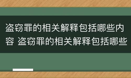 盗窃罪的相关解释包括哪些内容 盗窃罪的相关解释包括哪些内容呢