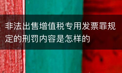 非法出售增值税专用发票罪规定的刑罚内容是怎样的