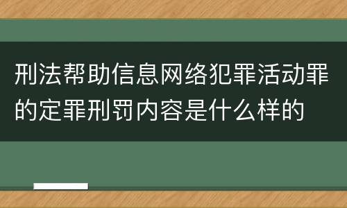 刑法帮助信息网络犯罪活动罪的定罪刑罚内容是什么样的