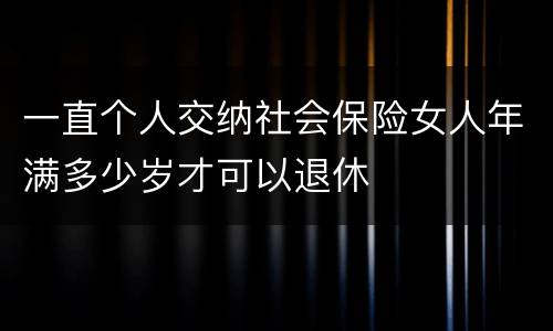 一直个人交纳社会保险女人年满多少岁才可以退休