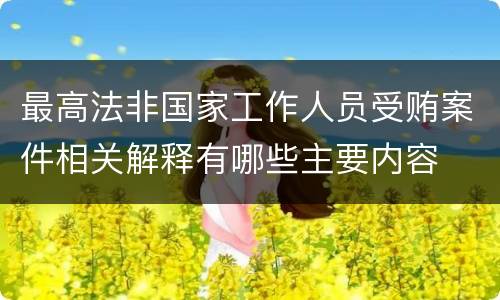 最高法非国家工作人员受贿案件相关解释有哪些主要内容