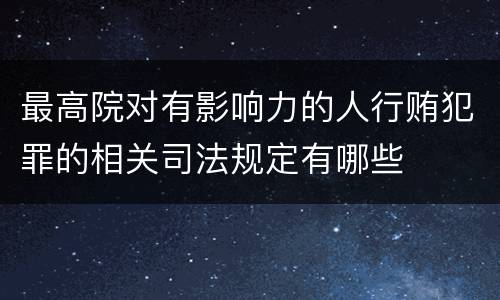 最高院对有影响力的人行贿犯罪的相关司法规定有哪些