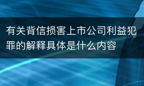 有关背信损害上市公司利益犯罪的解释具体是什么内容