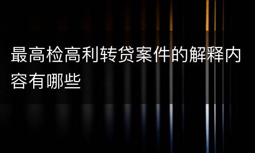 最高检高利转贷案件的解释内容有哪些