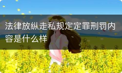 法律放纵走私规定定罪刑罚内容是什么样