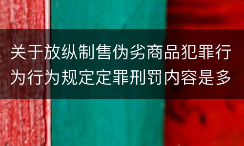 关于放纵制售伪劣商品犯罪行为行为规定定罪刑罚内容是多少
