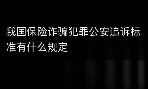 我国保险诈骗犯罪公安追诉标准有什么规定
