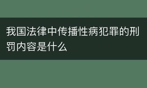 我国法律中传播性病犯罪的刑罚内容是什么