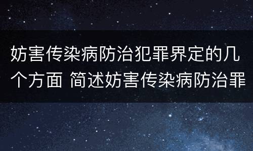 妨害传染病防治犯罪界定的几个方面 简述妨害传染病防治罪的概念与构成