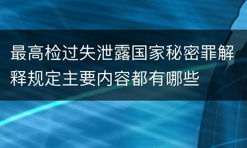 最高检过失泄露国家秘密罪解释规定主要内容都有哪些