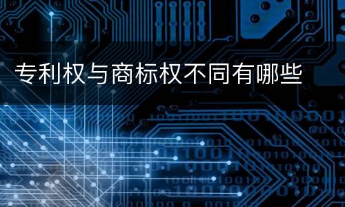 专利权与商标权不同有哪些