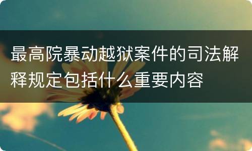最高院暴动越狱案件的司法解释规定包括什么重要内容