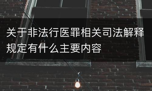 关于非法行医罪相关司法解释规定有什么主要内容