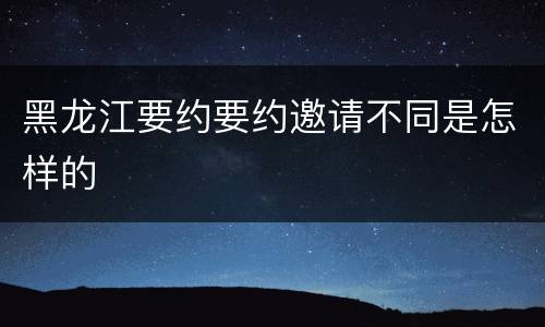 黑龙江要约要约邀请不同是怎样的