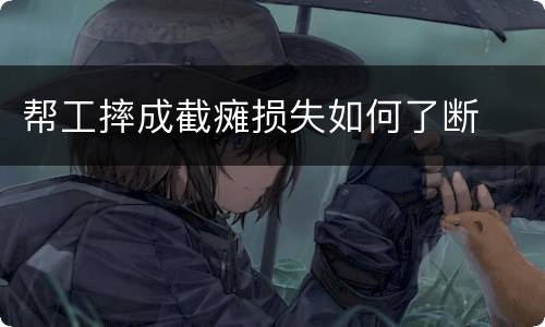 帮工摔成截瘫损失如何了断