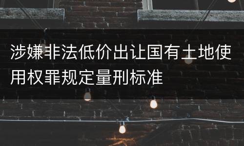 涉嫌非法低价出让国有土地使用权罪规定量刑标准