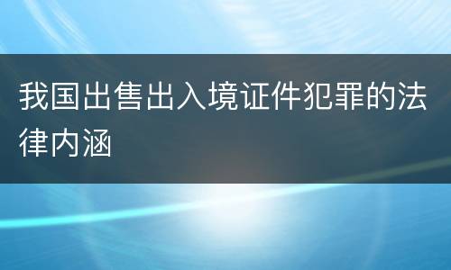 我国出售出入境证件犯罪的法律内涵