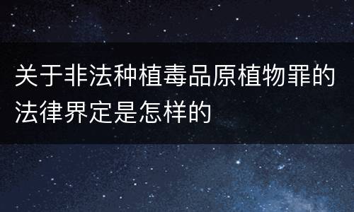 关于非法种植毒品原植物罪的法律界定是怎样的