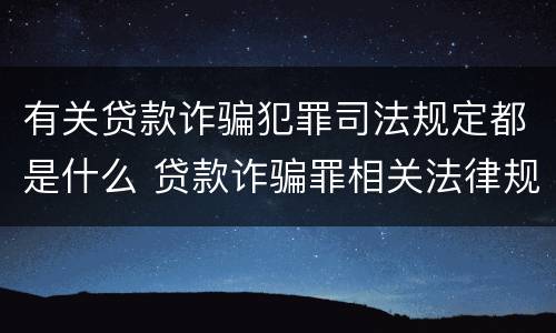 有关贷款诈骗犯罪司法规定都是什么 贷款诈骗罪相关法律规定