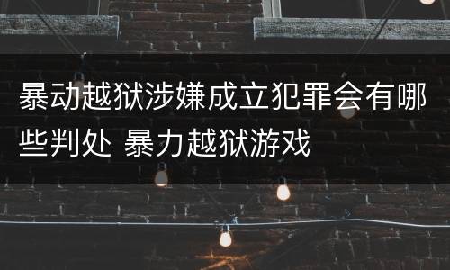 暴动越狱涉嫌成立犯罪会有哪些判处 暴力越狱游戏