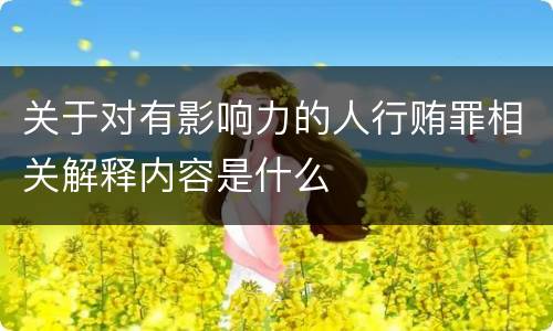关于对有影响力的人行贿罪相关解释内容是什么