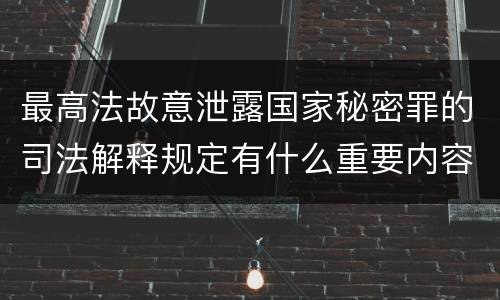 最高法故意泄露国家秘密罪的司法解释规定有什么重要内容