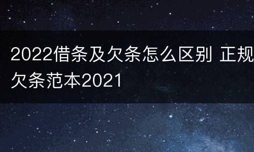 2022借条及欠条怎么区别 正规欠条范本2021