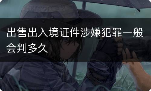 出售出入境证件涉嫌犯罪一般会判多久