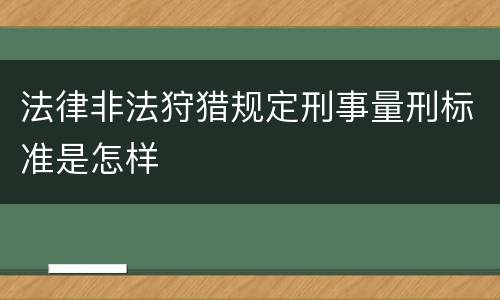 法律非法狩猎规定刑事量刑标准是怎样