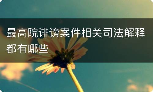 最高院诽谤案件相关司法解释都有哪些