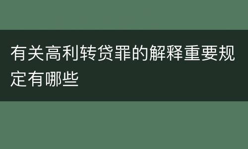 有关高利转贷罪的解释重要规定有哪些