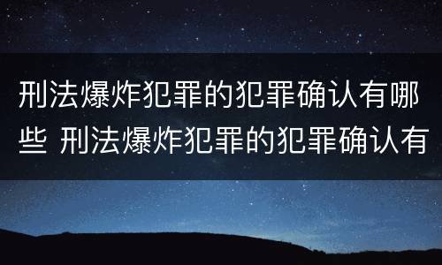刑法爆炸犯罪的犯罪确认有哪些 刑法爆炸犯罪的犯罪确认有哪些情形
