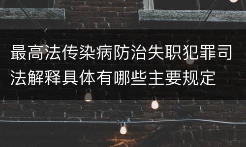最高法传染病防治失职犯罪司法解释具体有哪些主要规定