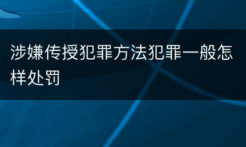 涉嫌传授犯罪方法犯罪一般怎样处罚