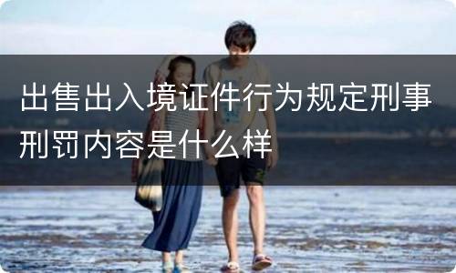 出售出入境证件行为规定刑事刑罚内容是什么样