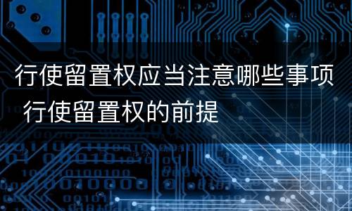 行使留置权应当注意哪些事项 行使留置权的前提