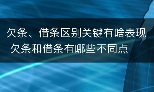 欠条、借条区别关键有啥表现 欠条和借条有哪些不同点