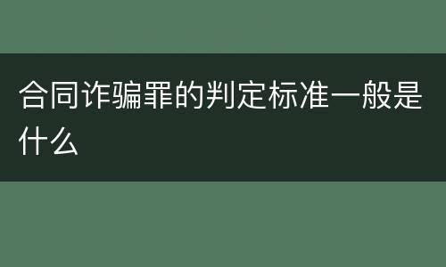 合同诈骗罪的判定标准一般是什么