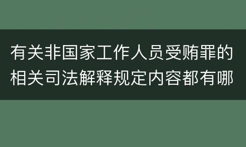 有关非国家工作人员受贿罪的相关司法解释规定内容都有哪些