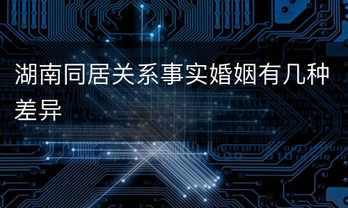 湖南同居关系事实婚姻有几种差异