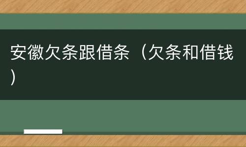 安徽欠条跟借条（欠条和借钱）