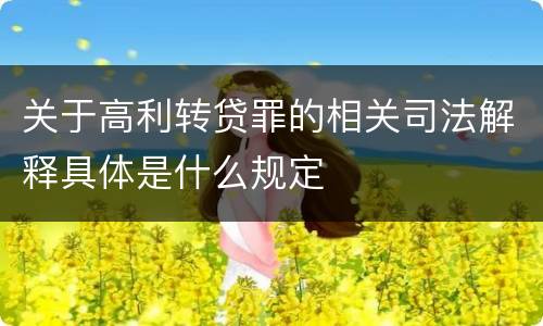 关于高利转贷罪的相关司法解释具体是什么规定