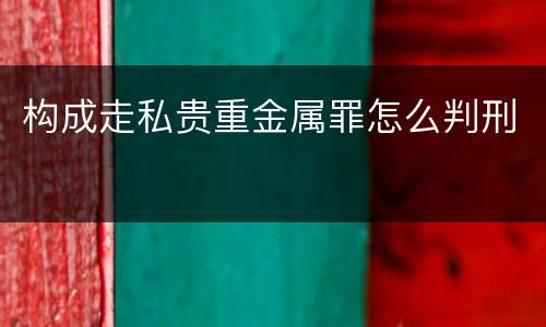 构成走私贵重金属罪怎么判刑